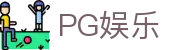 PG娱乐官方入口 - PG游戏在线试玩
